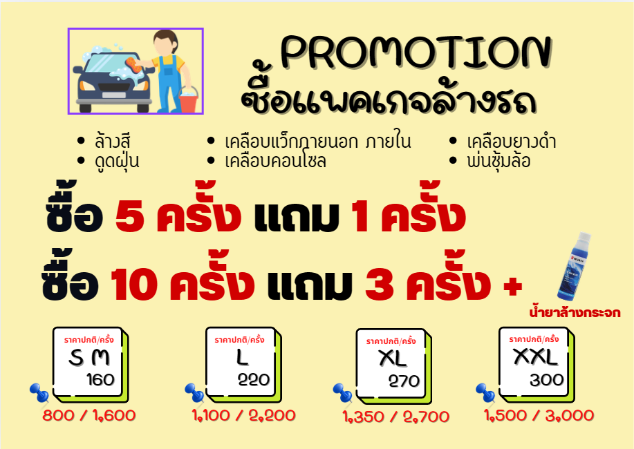 โปรโมชั่นแพ็กเกจล้างรถ
