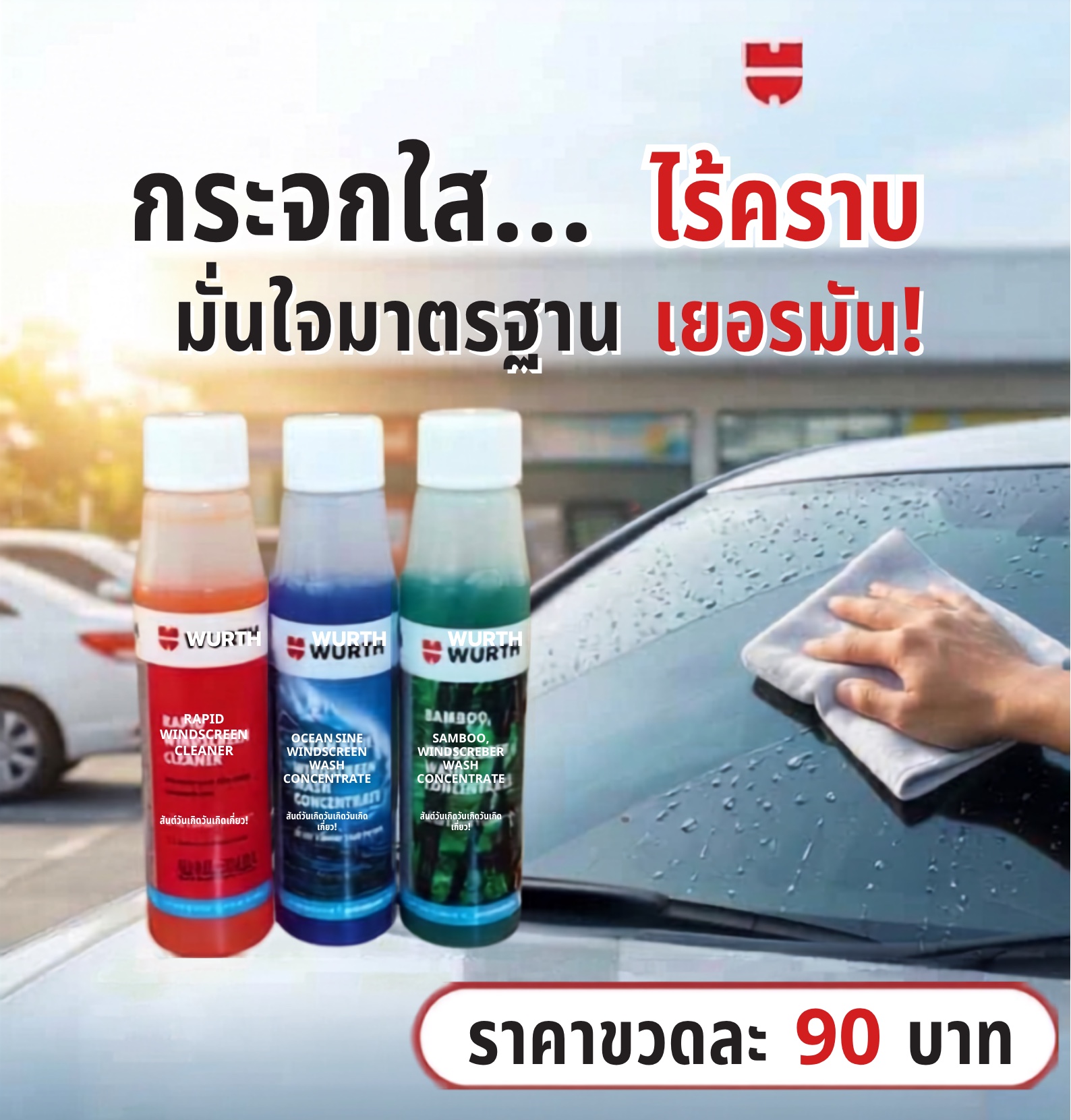 Würth น้ำยาฉีดล้างกระจก